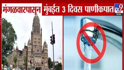 Mumbai Water Cut : मुंबईकरांनो.. पाणी जरा जपून वापरा, मंगळवारपासून 3 दिवस ‘या’ भागात पाणीकपात