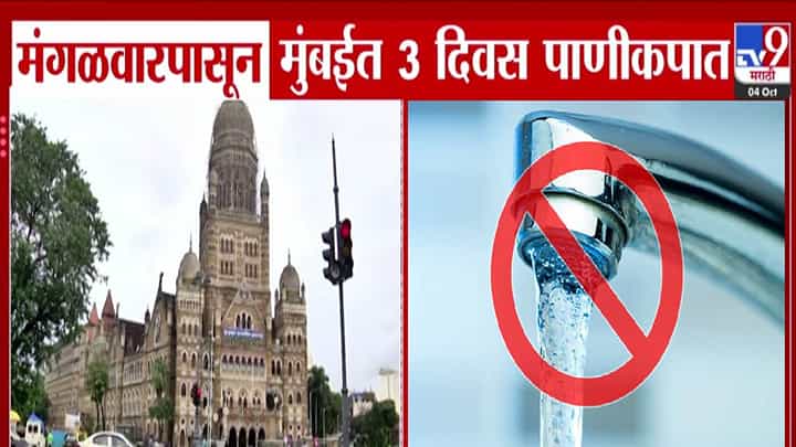 Mumbai Water Cut : मुंबईकरांनो.. पाणी जरा जपून वापरा, मंगळवारपासून 3 दिवस 'या' भागात पाणीकपात Mumbai Water Cut : मुंबईकरांनो.. पाणी जरा जपून वापरा, मंगळवारपासून 3 दिवस 'या' भागात पाणीकपात