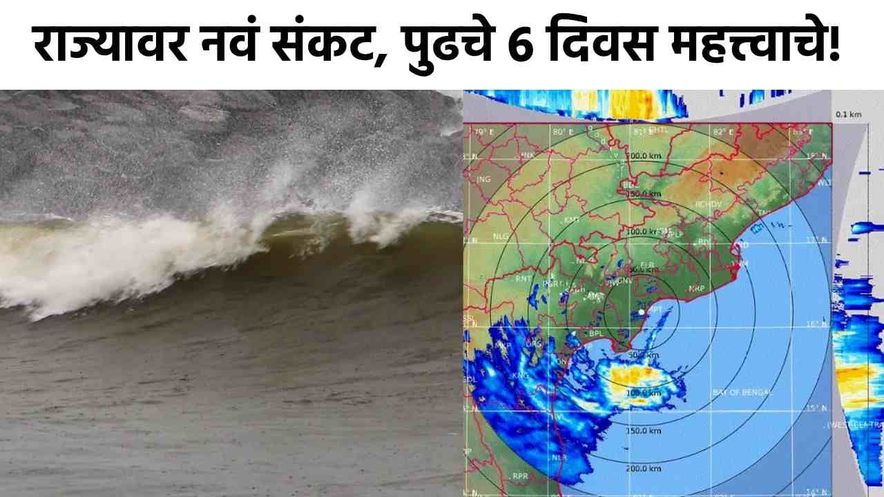 Montha Cyclone Update : राज्यावर मोठं संकट, पुढचे 6 दिवस महत्त्वाचे; हवामानाच्या अंदाजाने चिंता वाढली! Montha Cyclone Update : राज्यावर मोठं संकट, पुढचे 6 दिवस महत्त्वाचे; हवामानाच्या अंदाजाने चिंता वाढली!