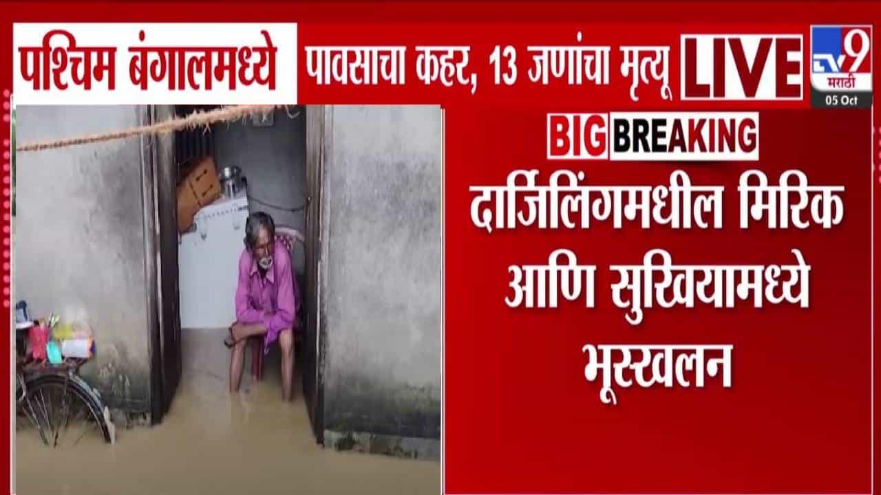 West Bengal Rains :पश्चिम बंगालमध्ये निसर्गाचा प्रकोप, पावसानं 13 जणांचा बळी, दार्जिलिंगमध्ये भूस्खलन अन् पूल कोसळला