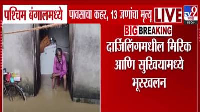 West Bengal Rains :पश्चिम बंगालमध्ये निसर्गाचा प्रकोप, पावसानं 13 जणांचा बळी, दार्जिलिंगमध्ये भूस्खलन अन् पूल कोसळला