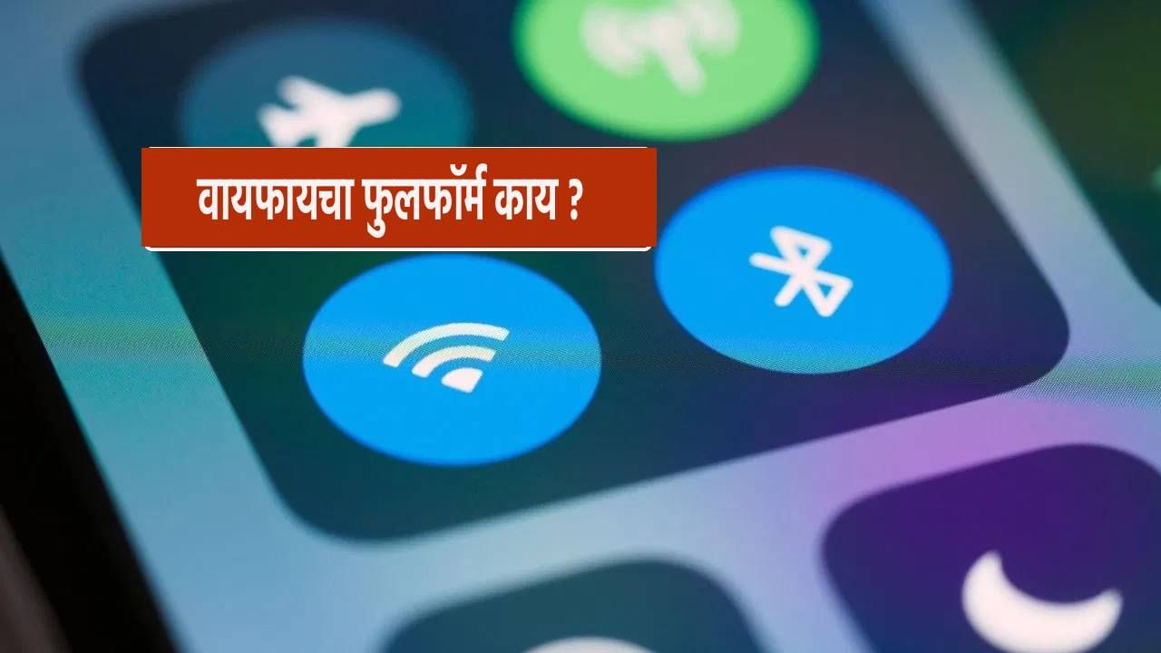 आपण आपल्या फोनवर आणि लॅपटॉपवर दररोज वाय-फाय वापरतो, पण तुम्हाला त्याचे पूर्ण नाव माहित आहे का? बहुतेक लोकांना Wifi फुलफॉर्म माहित नसेल. हे एक असे तंत्रज्ञान आहे जी रेडिओ फ्रिक्वेन्सीद्वारे हाय-स्पीड वायरलेस इंटरनेट प्रदान करते.