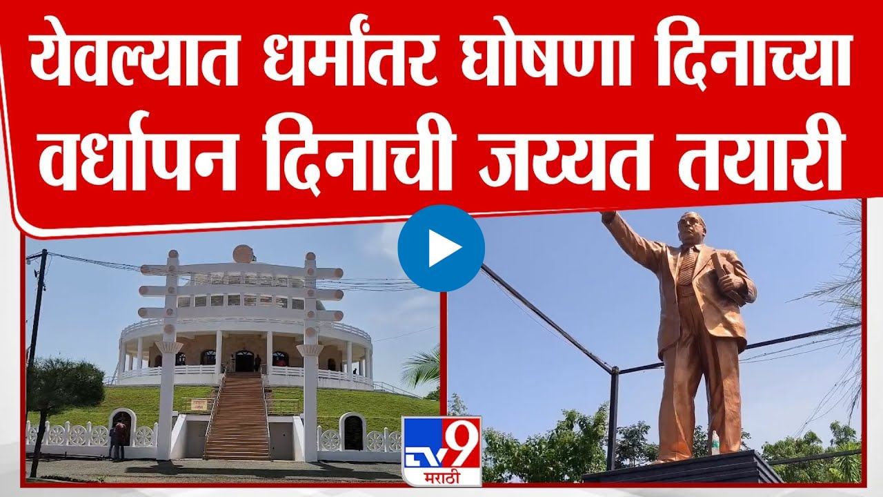 धर्मांतर घोषणा वर्धापन दिनाची येवल्यात जय्यत तयारी धर्मांतर घोषणा वर्धापन दिनाची येवल्यात जय्यत तयारी