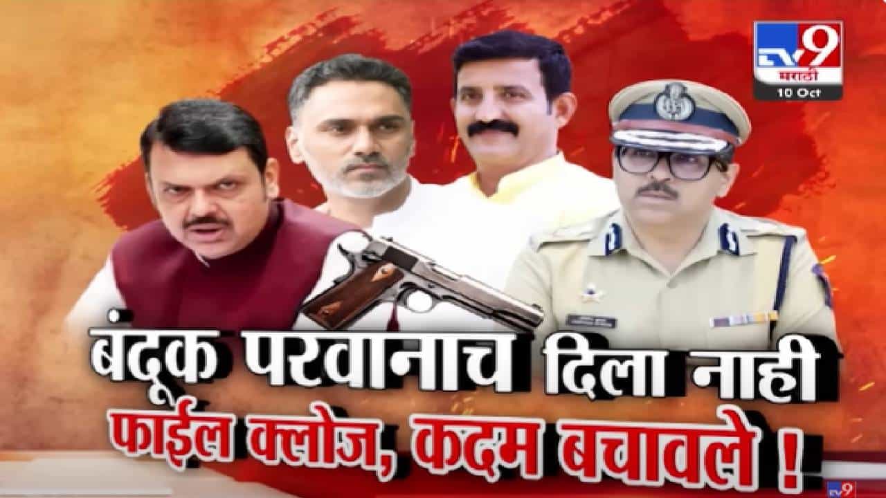 Gun License Controversy: गुंडाच्या भावाला बंदूक परवाना दिला नाही, फ्लाईल क्लोज अन् कदम बचावले!