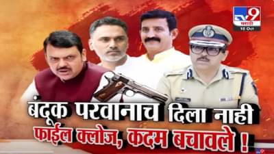 Gun License Controversy: गुंडाच्या भावाला बंदूक परवाना दिला नाही, फ्लाईल क्लोज अन् कदम बचावले!