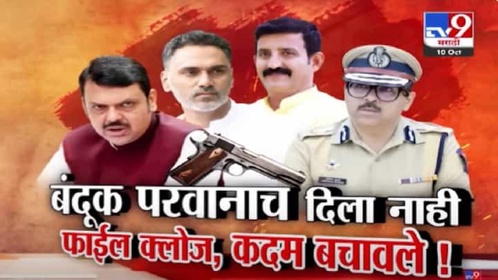 Gun License Controversy: गुंडाच्या भावाला बंदूक परवाना दिला नाही, फ्लाईल क्लोज अन् कदम बचावले! Gun License Controversy: गुंडाच्या भावाला बंदूक परवाना दिला नाही, फ्लाईल क्लोज अन् कदम बचावले!