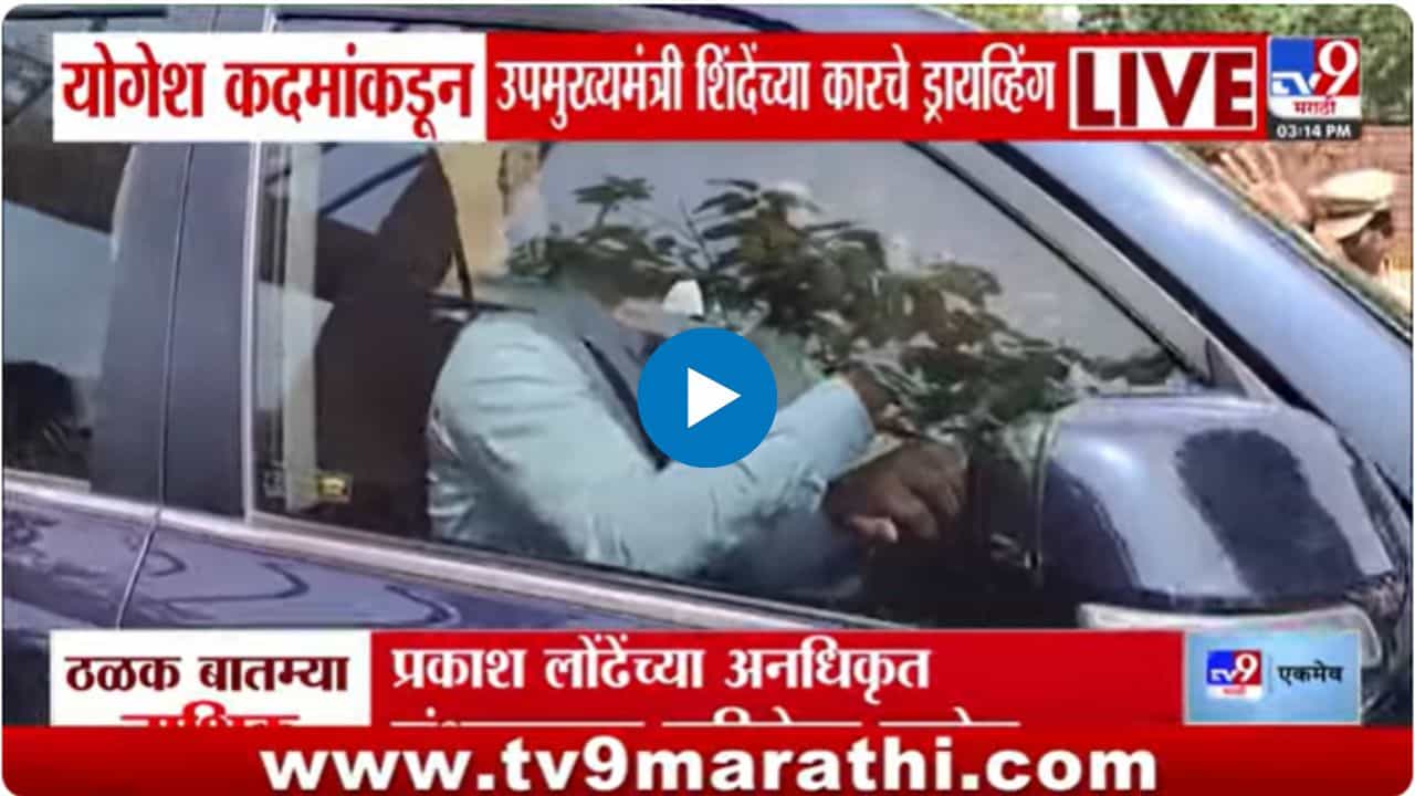 रत्नागिरीत योगेश कदम यांच्याकडून शिंदेंच्या गाडीचं सारथ्य