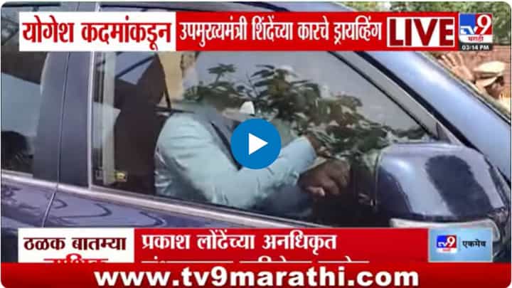 रत्नागिरीत योगेश कदम यांच्याकडून शिंदेंच्या गाडीचं सारथ्य रत्नागिरीत योगेश कदम यांच्याकडून शिंदेंच्या गाडीचं सारथ्य