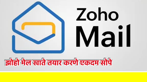 Zoho Mail Account: झोहो मेल खाते तयार करणे एकदम सोपे, स्टेप बाय स्टेप जाणून घ्या