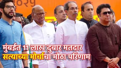 मुंबईत 11 लाख दुबार मतदार, निवडणूक आयोगाचे शिक्कामोर्तब, मतदार यादीत एकाचे नाव 103 वेळा, सत्याचा मोर्चाचा मोठा परिणाम