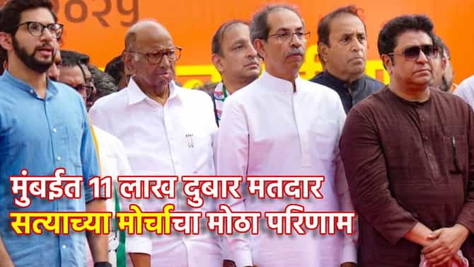 मुंबईत 11 लाख दुबार मतदार, निवडणूक आयोगाचे शिक्कामोर्तब, मतदार यादीत एकाचे नाव 103 वेळा, सत्याचा मोर्चाचा मोठा परिणाम