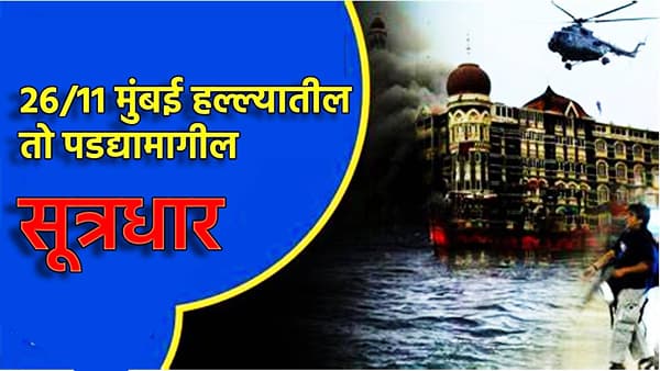 26/11 Mumbai Terror Attack: क्रिकेट फॅन म्हणून आला नि खोल घाव देऊन गेला, मुंबई हल्ल्यातील पडद्यामागील सूत्रधार; त्या दहशतवाद्याला 17 वर्षांपासून वाचवताय पाकडे