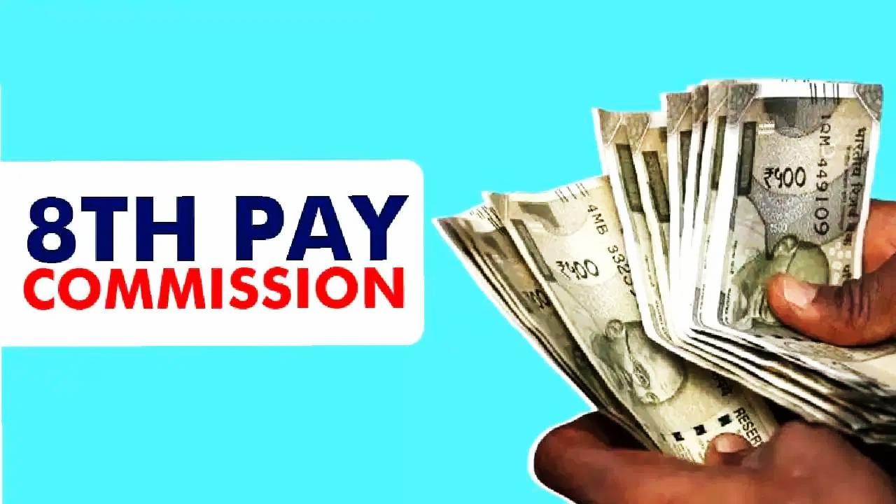 8th Pay Commission : पगारात घसघशीत वाढ, पण DA होणार शून्य? कर्मचाऱ्यांवर काय होणार परिणाम, जाणून घ्या