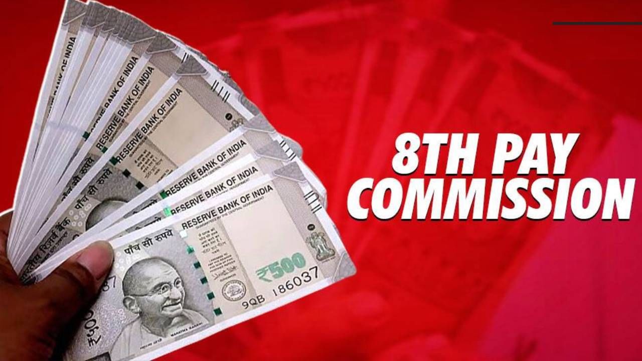 8th Pay Commission : HRA वाढणार का? नवीन वेतन आयोगामुळे किती वाढेल पगार, एका क्लिकवर जाणून घ्या 8th Pay Commission : HRA वाढणार का? नवीन वेतन आयोगामुळे किती वाढेल पगार, एका क्लिकवर जाणून घ्या