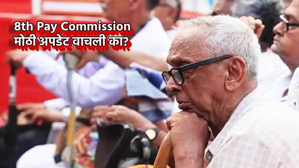 8th Pay Commission : 69 लाख पेन्शनर्संना नाही मिळणार 8 व्या वेतन आयोगाचा लाभ? कारण तरी काय?