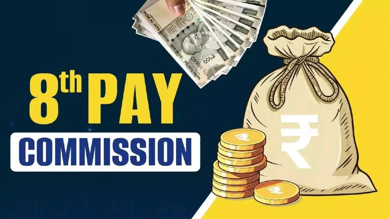 8th Pay Commission : 8 वा वेतन आयोग मंजूर, पण कर्मचाऱ्यांचा वाढला बीपी, कारण तरी काय?