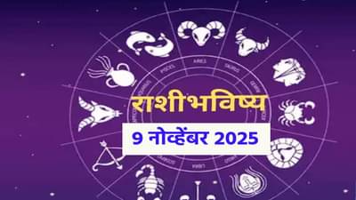 Horoscope Today 9 November 2025 : त्या गोष्टी घरापर्यंत येतील... डोक्याचा ताप वाढेल, या राशीची आज डोकेदुखी वाढणार; तुमची तर नाही ना?