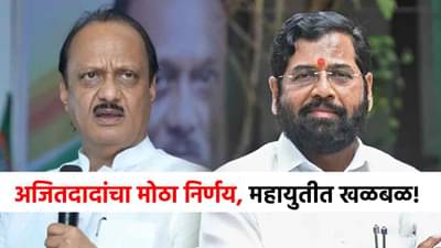 निवडणुकीची घोषणा होताच अजितदादांचा धक्कादायक आदेश, महायुतीत खळबळ!
