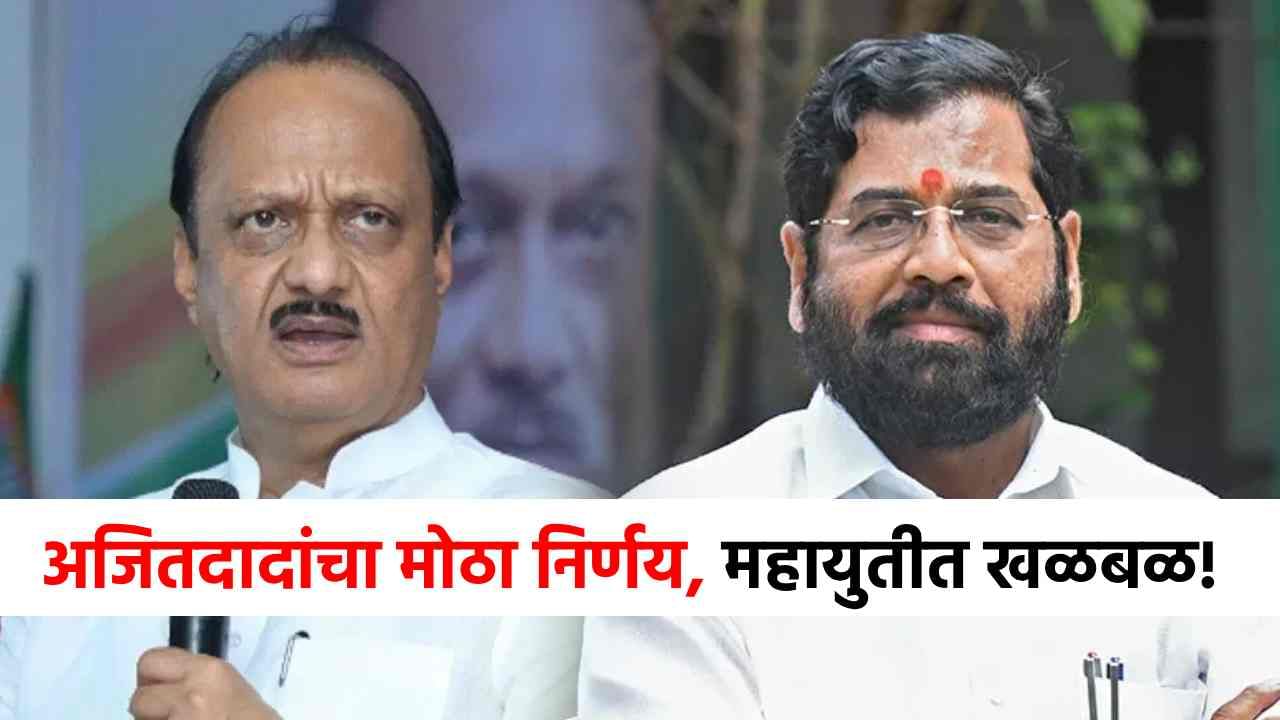 निवडणुकीची घोषणा होताच अजितदादांचा धक्कादायक आदेश, महायुतीत खळबळ!
