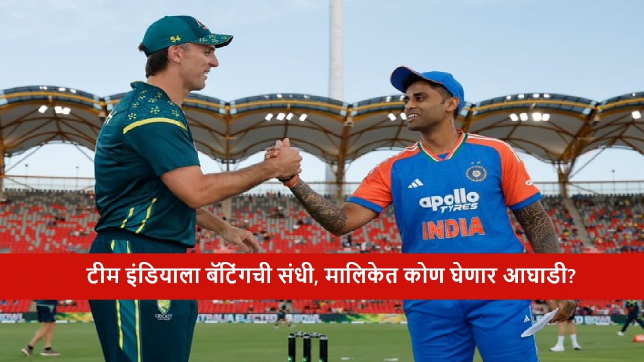 AUS vs IND : ऑस्ट्रेलियाच्या बाजूने पुन्हा एकदा नाणेफेकीचा कौल, टीम इंडिया विरुद्ध 4 बदल, कुणाला संधी?