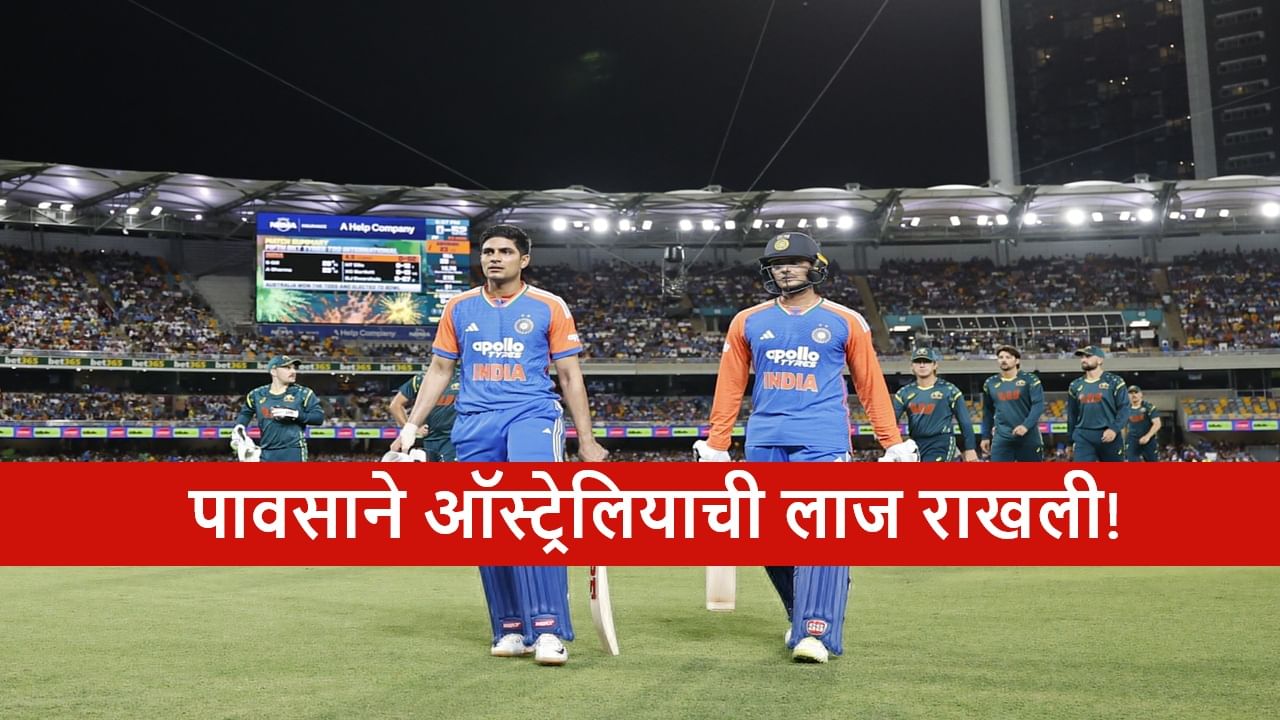 AUS vs IND : पाचवा टी 20I सामना पावसामुळे रद्द, भारताने 2-1 ने मालिका जिंकली, कांगारुंचा अचूक हिशोब