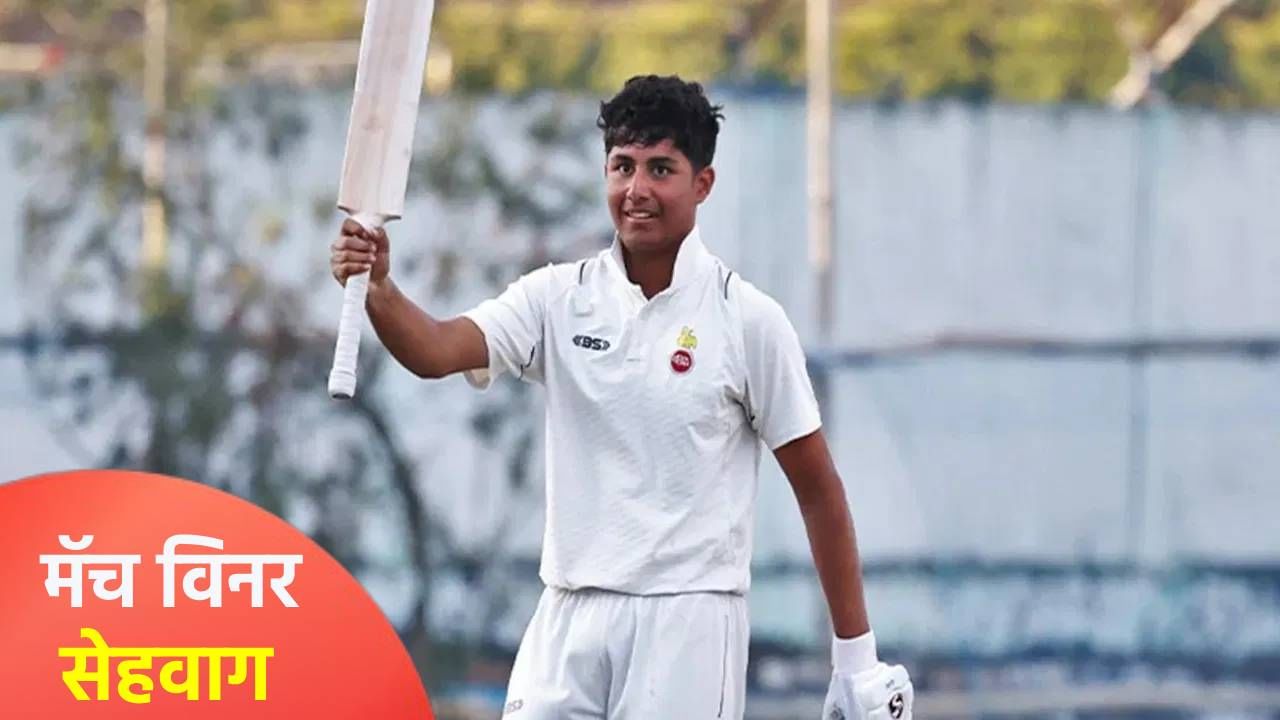 Aaryavir Sehwag: सेहवागच्या मुलाची मॅच विनिंग खेळी, 99 धावा ठरल्या खास