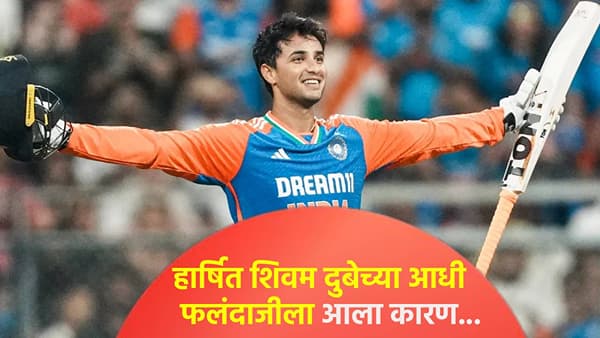 हार्षित राणाला शिवम दुबेच्या आधी फलंदाजीला का पाठवलं? अभिषेक शर्माने या मागचं कारण सांगितलं
