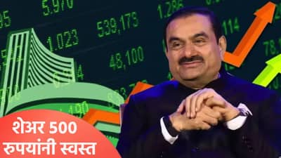 अदानींचा ‘हा’ शेअर 533 रुपयांनी स्वस्त, कोण घेऊ शकेल फायदा? जाणून घ्या