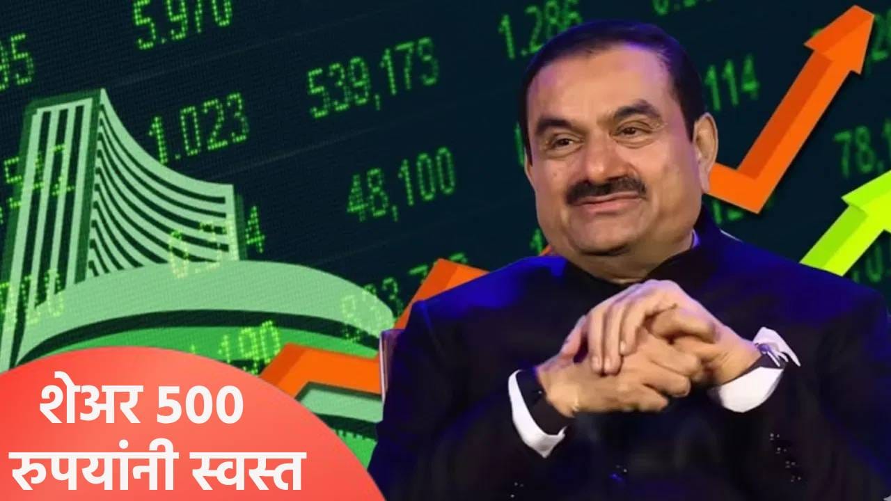 अदानींचा ‘हा’ शेअर 533 रुपयांनी स्वस्त, कोण घेऊ शकेल फायदा? जाणून घ्या अदानींचा ‘हा’ शेअर 533 रुपयांनी स्वस्त, कोण घेऊ शकेल फायदा? जाणून घ्या