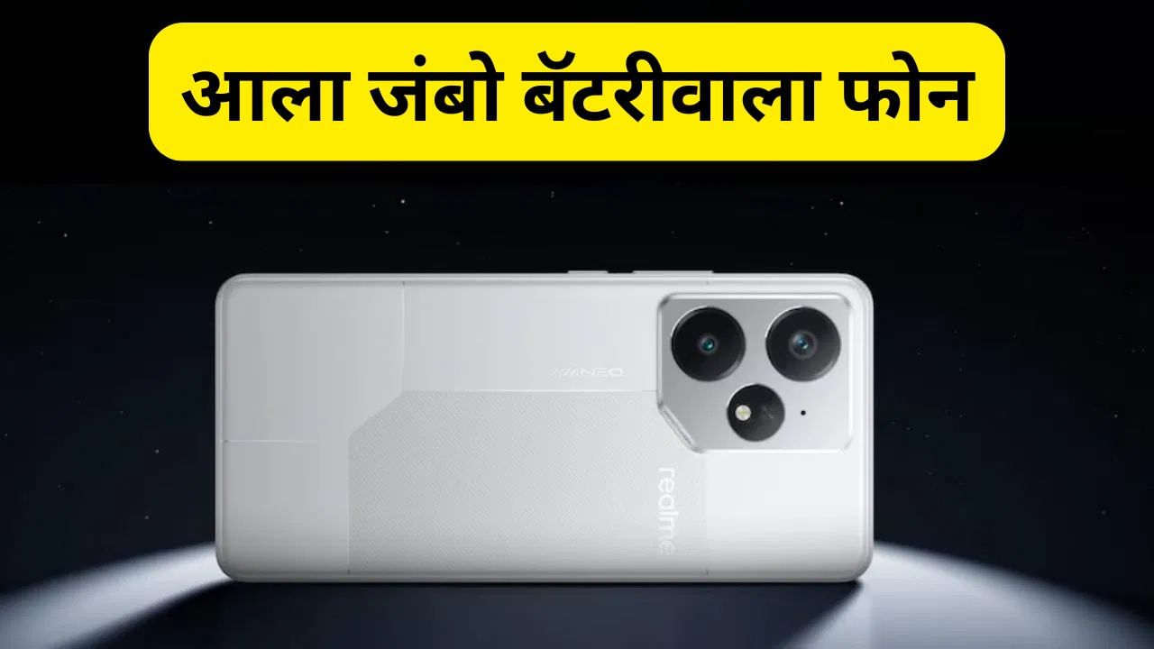 Realme Neo 8 मध्ये पॉवरफूल जंबो बॅटरी, या प्रोसेसरसह होणार धमाकेदार एण्ट्री !