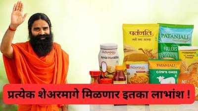 पतंजली गुंतवणूकदारांसाठी खूशखुबरी ! प्रत्येक शेअरवर मिळणार इतका डिव्हीडंड, तारखेवर ठेवा लक्ष