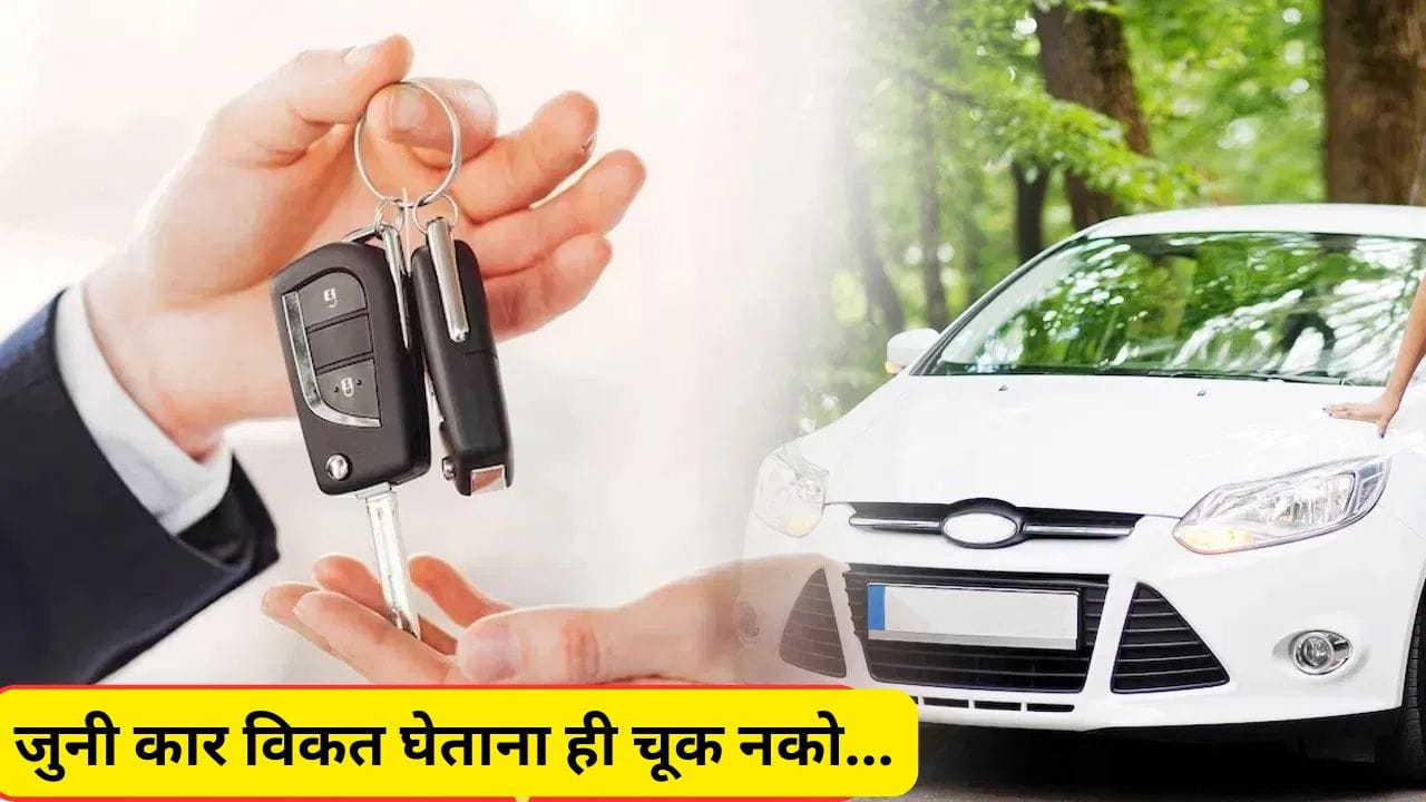 Delhi Blast : सेंकड हँड कार विकत घेण्यापूर्वी, हे डिटेल्स चेक करा, अन्यथा... Delhi Blast : सेंकड हँड कार विकत घेण्यापूर्वी, हे डिटेल्स चेक करा, अन्यथा...