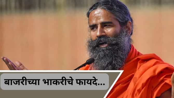 रामदेव बाबा यांनी सांगितले बाजरीची भाकरी कशी खावी, मिळतील दुप्पट फायदे