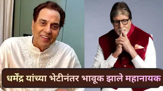 ‘किसको दुख सुनाए..’ मित्र धर्मेंद्र यांना भेटल्यानंतर बिग बी अमिताभ यांनी केलेली भावूक पोस्ट चर्चेत