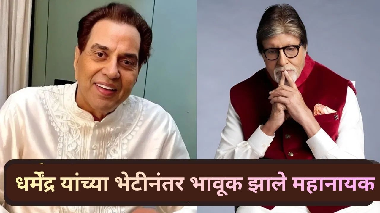 ‘किसको दुख सुनाए..’ मित्र धर्मेंद्र यांना भेटल्यानंतर बिग बी अमिताभ यांनी केलेली भावूक पोस्ट चर्चेत