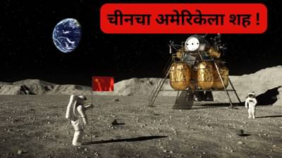 चीनची अंतराळात मुसंडी, साल 2030 पर्यंत चंद्रावर ठेवणार पाऊल