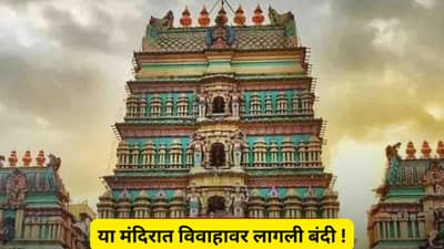 या मंदिरात आधी व्हायचे भरपूर विवाह, परंतू अचानक लागली बंदी, असे काय घडले ?