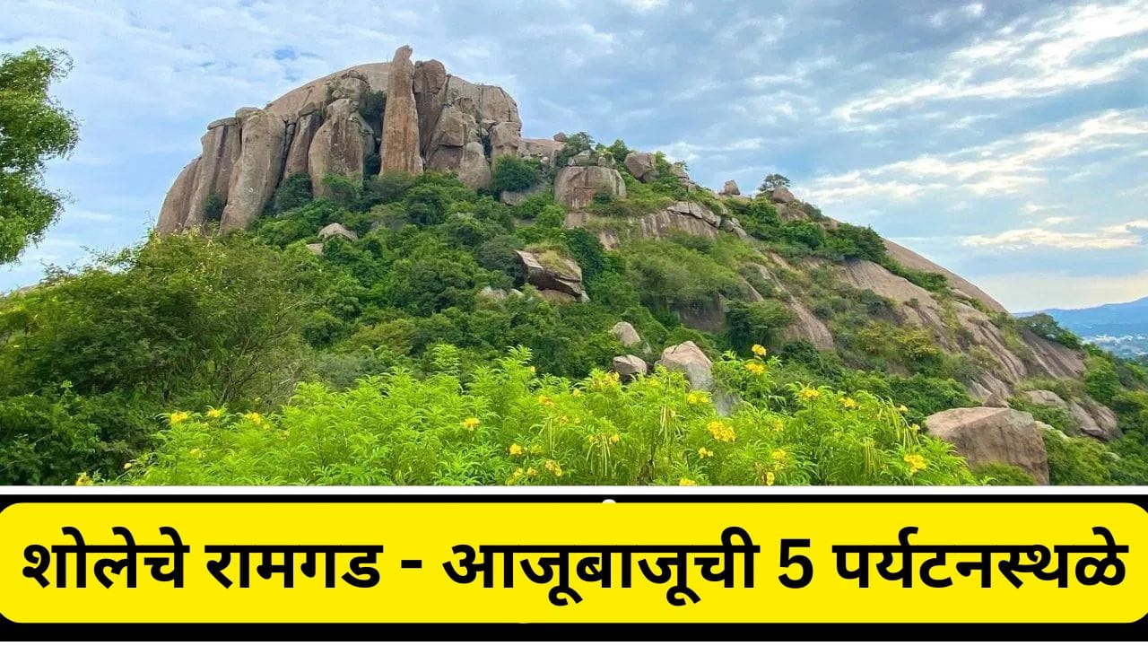 ‘शोले’ ची झाली होती जेथे शुटींग, तेथील ही 5 ठिकाणे पाहिली आहेत का ? ‘शोले’ ची झाली होती जेथे शुटींग, तेथील ही 5 ठिकाणे पाहिली आहेत का ?