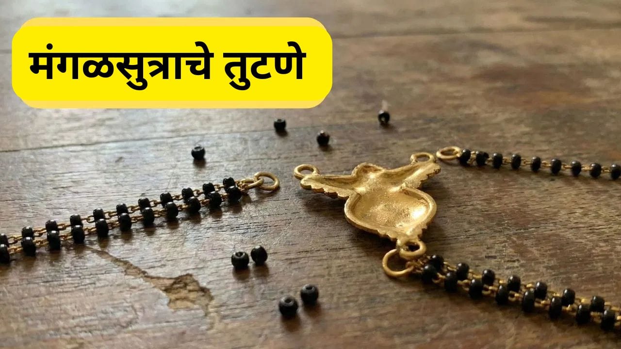 सतत मंगळसूत्र तुटण्याचा अर्थ आणि कारण तुम्हाला माहिती आहे का?