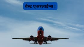 जगातल्या सर्वात श्रीमंत एअरलाईन्स कंपन्या कोणत्या ?