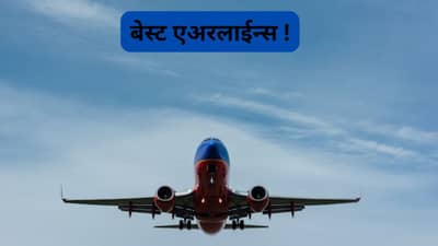 जगातल्या सर्वात श्रीमंत एअरलाईन्स कंपन्या कोणत्या ? जगभरात आहे ज्यांच्या नावाचा डंका