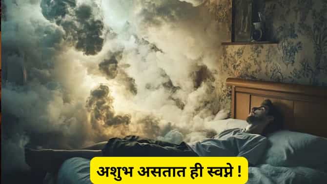 Swapna Shastra: ही स्वप्नं देतात आर्थिक हानीचे संकेत, वेळीच सावध व्हा...