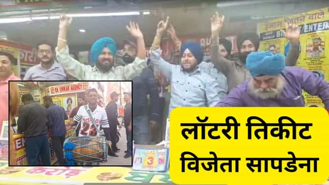 एक कोटीची लॉटरी लागली, पण तिकीटाचा मालक सापडेना, दवंडी पिटण्याची आली वेळ