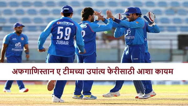 AFG vs HK : अफगाणिस्तानकडून 140 धावांचा यशस्वी बचाव, हाँगकाँगवर 24 रन्सने विजय, सेमी फायनलची आशा कायम