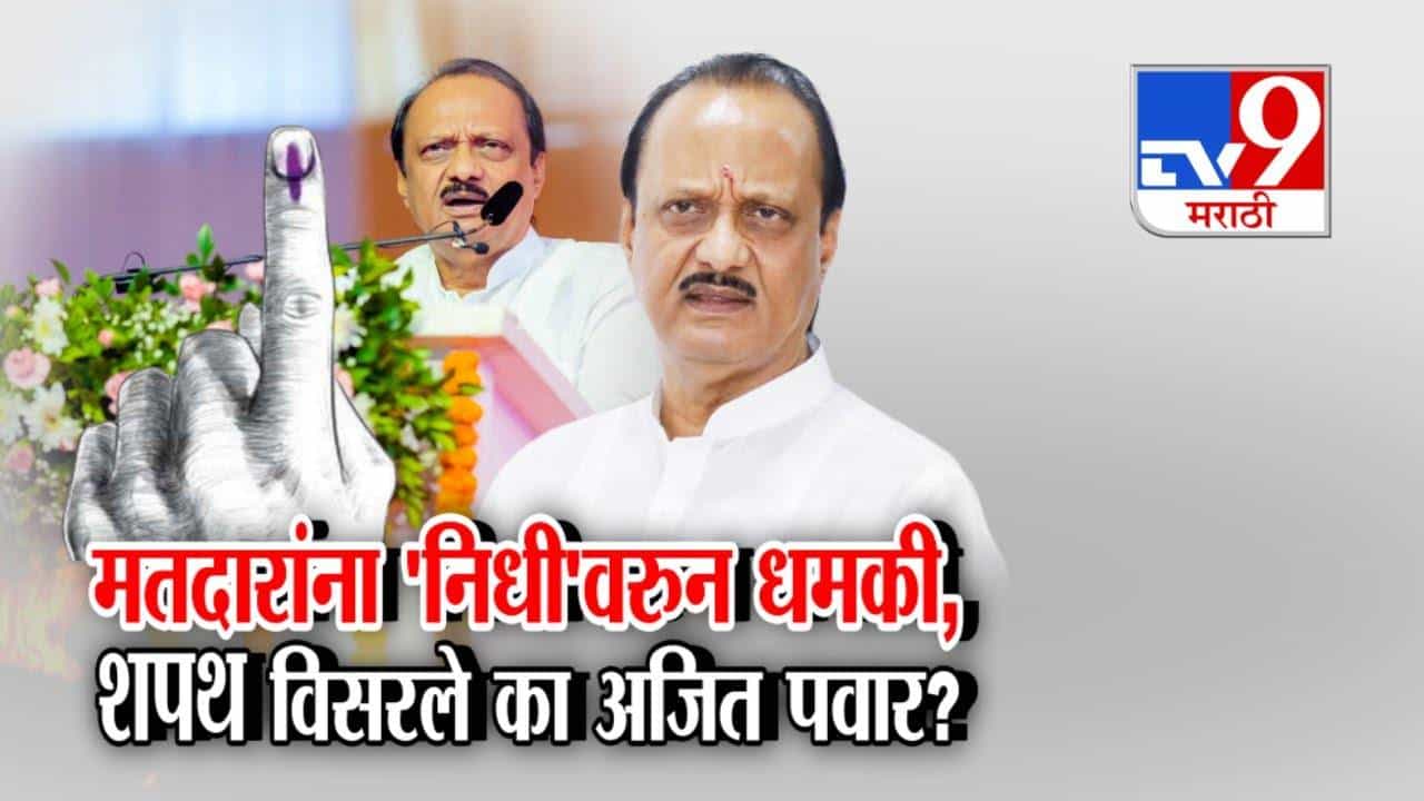 Ajit Pawar : अजित पवार शपथ विसरले का? मतदारांनाच थेट 'निधी'वरुन धमकी, नेमकं काय म्हणाले?
