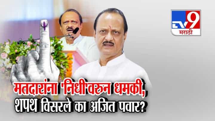 Ajit Pawar : अजित पवार शपथ विसरले का? मतदारांनाच थेट 'निधी'वरुन धमकी, नेमकं काय म्हणाले? Ajit Pawar : अजित पवार शपथ विसरले का? मतदारांनाच थेट 'निधी'वरुन धमकी, नेमकं काय म्हणाले?
