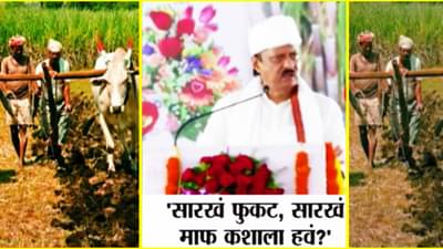 Ajit Pawar : सारखं फुकट कशाला हवं? अजितदादांची शेतकऱ्यांना कडू गोळी; कालच्या सरकारच्या आश्वासनाला वाटाण्याच्या अक्षता?