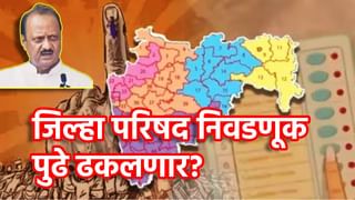 मिनी मंत्रालयाच्या निवडणुका पुढे ढकलणार? जिल्हा परिषद निवडणुकीविषयी अजितदादांचे मोठे भाकीत, सर्वोच्च न्यायालयात घडतंय काय?