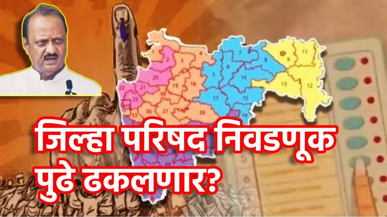 मिनी मंत्रालयाच्या निवडणुका पुढे ढकलणार? जिल्हा परिषद निवडणुकीविषयी अजितदादांचे मोठे भाकीत, सर्वोच्च न्यायालयात घडतंय काय?