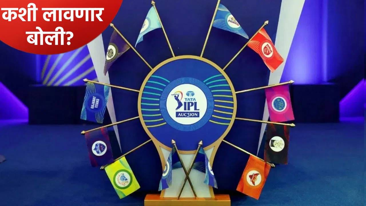 आयपीएल 2026 मिनी लिलावात बोली लावण्यासाठी फ्रेंचायझीकडे किती पैसे शिल्लक? जाणून घ्या